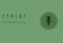 养花鲢水深多少（养花鲢水深多少合适）