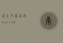 南天门，神话与现实的交汇点