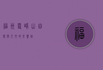 福州雪峰山，自然与人文的交响曲