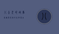 八公犬的故事，忠诚与等待的永恒象征