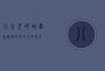 八公犬的故事，忠诚与等待的永恒象征