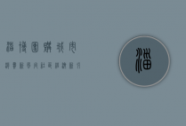 淄博团购，城市消费新风尚，社区经济新引擎