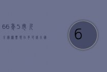 66年5市斤全国粮票现在多少钱（全国粮票66年5市斤值多少）