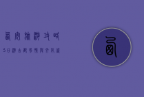西安旅游攻略3日游，古都风情与文化盛宴