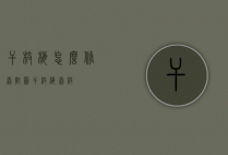 干枝梅怎么修剪附图（干枝梅剪枝）