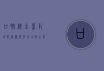 口腔科全景片的射线量有多少（口腔全景拍片辐射有多大）