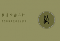 植美村适合什么肌肤（植美村适合什么肌肤用品）