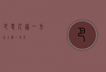 巴蜀人家，一方水土养一方人