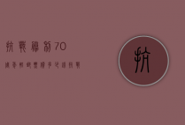 抗战胜利70周年轻邮票价多少钱（抗战70周年纪念邮票多少钱一套）