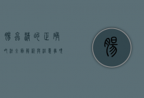 肠虫清的正确吃法，全面解析与注意事项