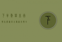 下半年苗木行情怎么样（苗木最新行情分析）