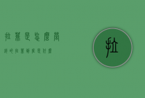 拉菲是怎么营销的（拉菲到底是什么）