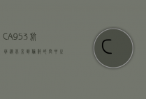 CA953航班，从北京到伦敦的空中之旅