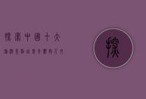 探索中国十大旅游景点，自然奇观与人文瑰宝的完美融合