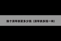 换个浪琴表蒙多少钱（浪琴表多钱一块）
