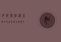 如何制作绿豆糕（如何制作绿豆糕窍门）