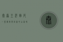 太原王萍面皮，一碗传承与创新的山西味道