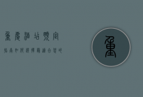 重庆酒店预定指南，如何选择最适合您的住宿
