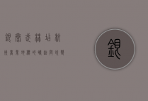 银泰武林店，杭州商业地标的崛起与蜕变