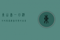 东山岛一日游攻略，探索海岛风情的完美指南