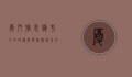 厦门雅思备考全攻略，从选择机构到高分秘籍