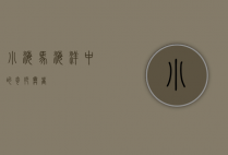 小海马，海洋中的奇妙舞者