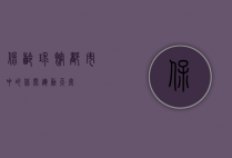 保龄球馆，都市中的休闲运动天堂