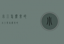 小三怎么来的（小三是怎么来的）
