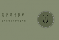 北京颐和酒店，历史与现代交融的奢华体验