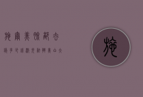 施尔美脸部去痣多少钱（激光祛斑美白大概多少钱信任扬州施尔美好）