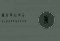 广州华林寺，千年古刹的禅意与历史回响