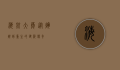 海航大厦，从辉煌到重生的建筑传奇