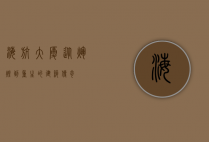 海航大厦，从辉煌到重生的建筑传奇