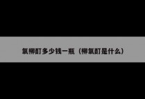 氯柳酊多少钱一瓶（柳氯酊是什么）