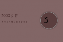 3000大洋多少人民币（三百大洋大约多少人民币）