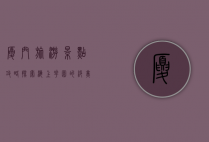 厦门旅游景点攻略，探索海上花园的绝美风光与文化底蕴