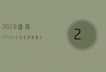 2019溧阳3月3日天气怎么样（溧水区近三天天气）