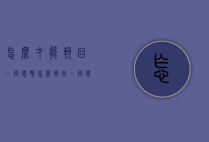 怎么才能挽回一段感情（怎么挽回一段感情的文案）