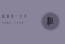 粗鳞鱼一斤多少（粗鳞鱼一斤多少钱）