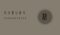 杭州萧山机场电话，旅客服务的重要纽带