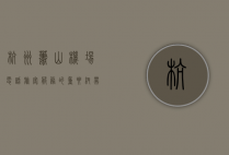 杭州萧山机场电话，旅客服务的重要纽带