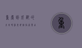 重庆到成都的火车时刻表，详细指南与出行建议