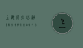 上海师大必游景点，探寻学术与自然的完美融合