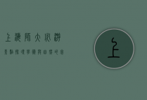 上海师大必游景点，探寻学术与自然的完美融合