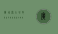 广州太古，城市更新与商业繁荣的典范