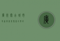 广州太古，城市更新与商业繁荣的典范