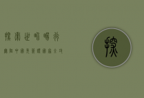 探索世界，畅行无阻，中国免签证国家全攻略