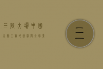 三峡大坝，中国水利工程的壮举与全球影响
