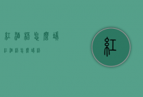 红酒杯怎么端（红酒杯怎么端杯）