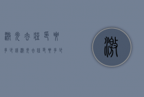 激光去痘印要多少钱（激光去痘印要多少钱 一次能去除吗）
